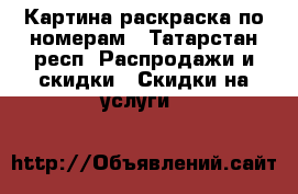 Картина-раскраска по номерам - Татарстан респ. Распродажи и скидки » Скидки на услуги   